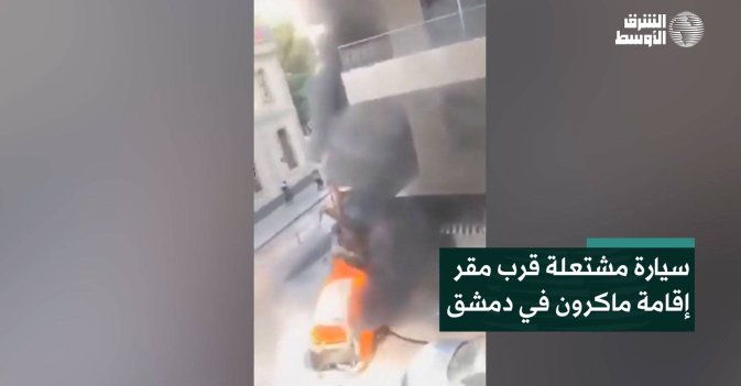 سيارة مشتعلة قرب مقر إقامة ماكرون في دمشق
