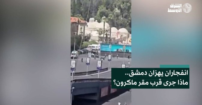 انفجاران يهزان دمشق.. ماذا جرى قرب مقر ماكرون؟