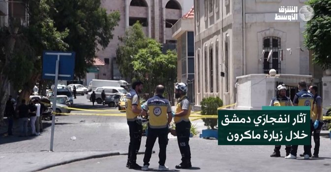 آثار انفجارَي دمشق خلال زيارة ماكرون