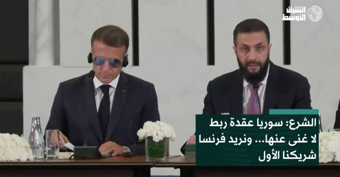 الشرع: سوريا عقدة ربط لا غنى عنها... ونريد فرنسا شريكنا الأول