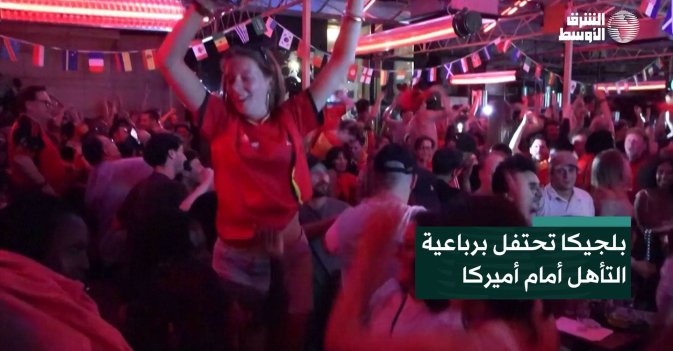 بلجيكا تحتفل برباعية التأهل أمام أميركا