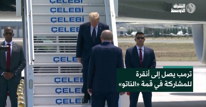 ترمب يصل إلى أنقرة للمشاركة في قمة «الناتو»