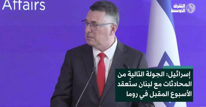 إسرائيل: الجولة التالية من المحادثات مع لبنان ستُعقد الأسبوع المقبل في روما