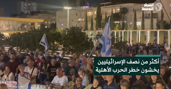 أكثر من نصف الإسرائيليين يخشون خطر الحرب الأهلية