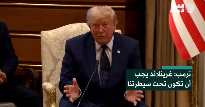 ترمب: غرينلاند يجب أن تكون تحت سيطرتنا