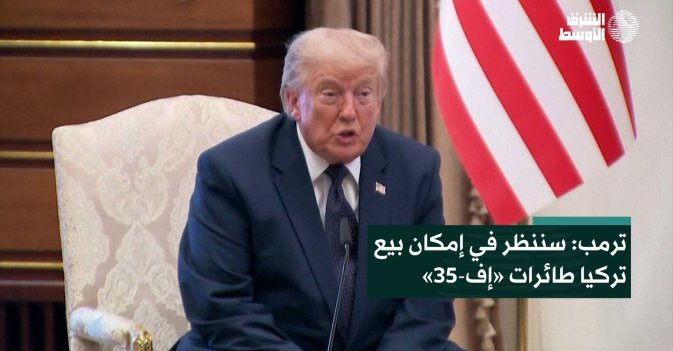 ترمب: سننظر في إمكان بيع تركيا طائرات «إف 35»