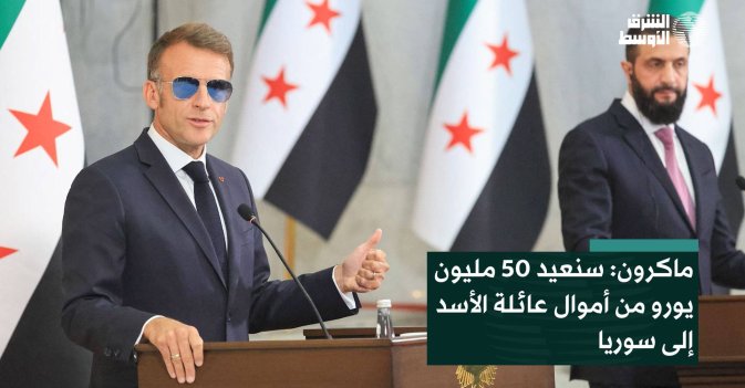 ماكرون: سنعيد 50 مليون يورو من أموال عائلة الأسد إلى سوريا
