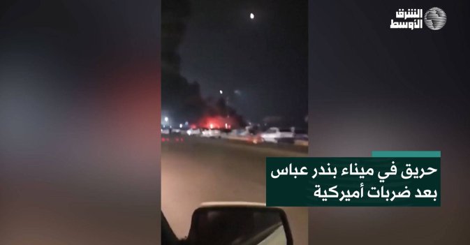 حريق في ميناء بندر عباس بعد ضربات أميركية