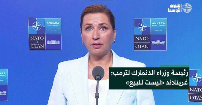 رئيسة وزراء الدنمارك لترمب: غرينلاند «ليست للبيع»