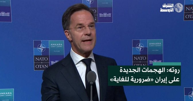 روته: الهجمات الجديدة على إيران ضرورية للغاية