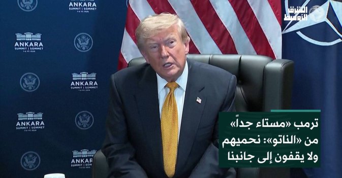 ترمب «مستاء جداً» من «الناتو»: نحميهم ولا يقفون إلى جانبنا