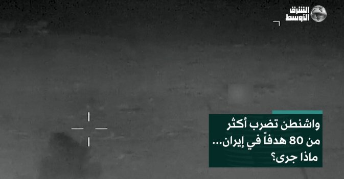واشنطن تضرب أكثر من 80 هدفاً في إيران... ماذا جرى؟