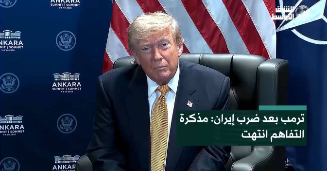 ترمب بعد ضرب إيران: مذكرة التفاهم انتهت