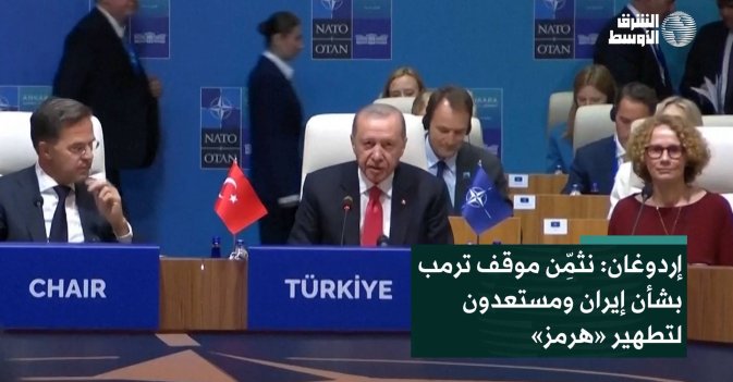 إردوغان: نثمِّن موقف ترمب بشأن إيران ومستعدون لتطهير «هرمز»