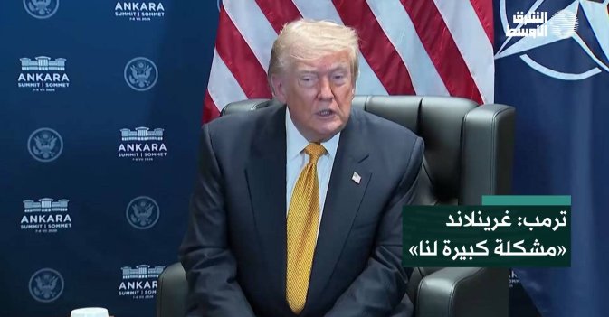 ترمب: غرينلاند «مشكلة كبيرة لنا»