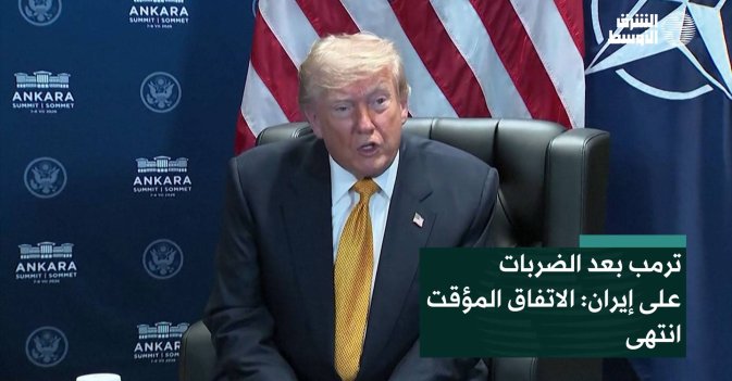 ترمب بعد الضربات على إيران: الاتفاق المؤقت انتهى