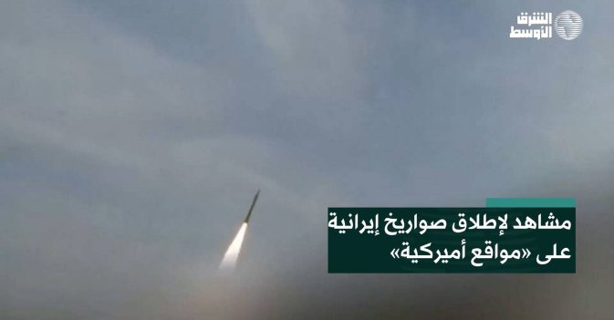 مشاهد لإطلاق صواريخ إيرانية على «مواقع أميركية»