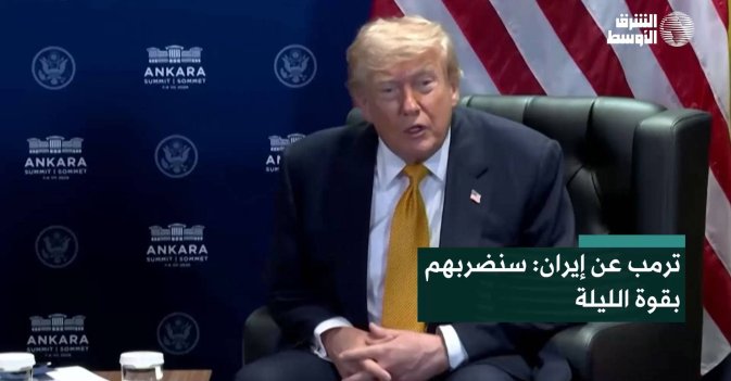 ترمب عن إيران: سنضربهم بقوة الليلة
