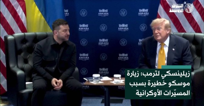زيلينسكي لترمب: زيارة موسكو خطيرة بسبب المسيّرات الأوكرانية