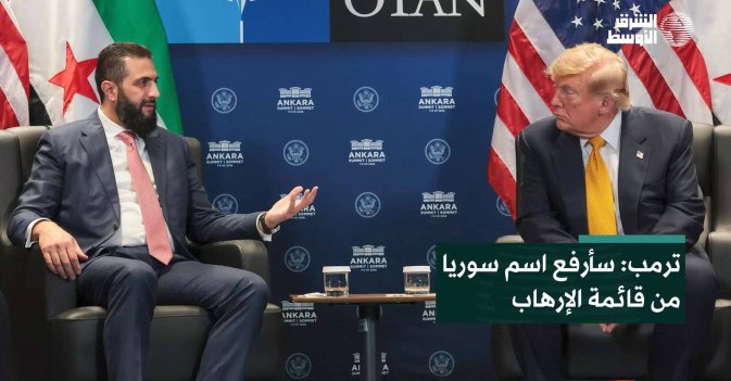 ترمب: سأرفع اسم سوريا من قائمة الإرهاب