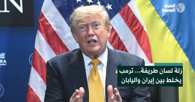 زلة لسان طريفة...ترمب يخلط بين إيران واليابان