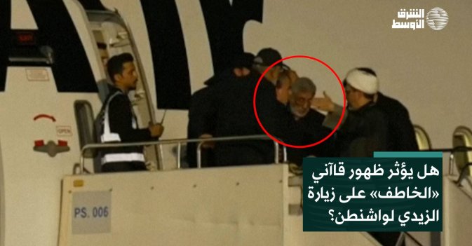 هل يؤثر ظهور قاآني «الخاطف» على زيارة الزيدي لواشنطن؟