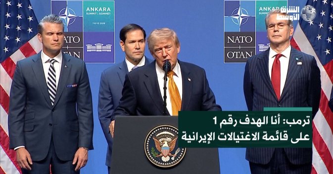 ترمب- أنا الهدف رقم 1 على قائمة الاغتيالات الإيرانية