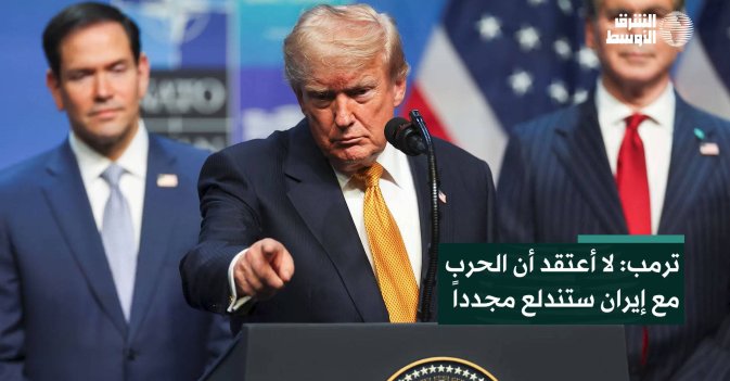 ترمب: لا أعتقد أن الحرب مع إيران ستندلع مجدداً