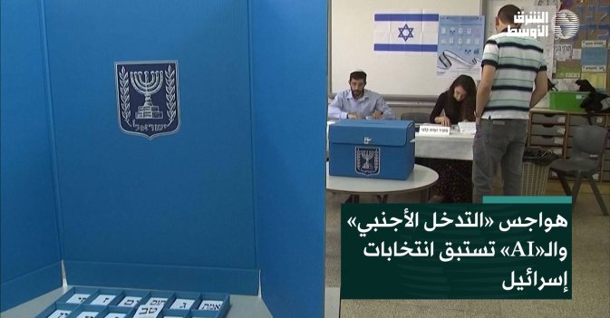 هواجس «التدخل الأجنبي» والـ«AI» تستبق انتخابات إسرائيل