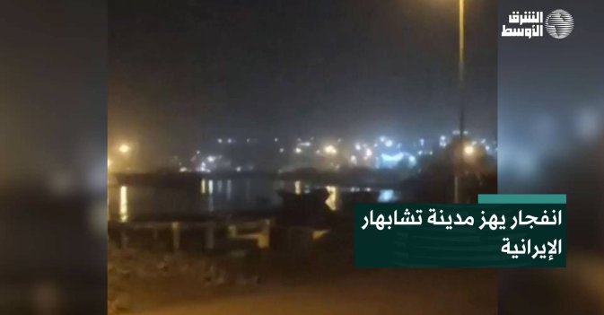 انفجار يهز مدينة تشابهار الإيرانية