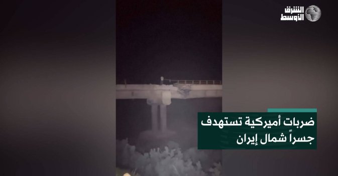 ضربات أميركية تستهدف جسراً شمال إيران