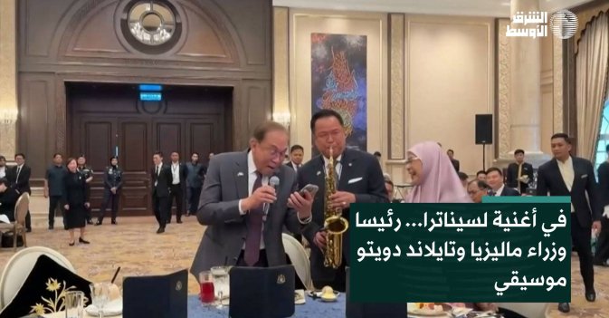 في أغنية لسيناترا... رئيسا وزراءماليزيا وتايلاند دويتو موسيقي