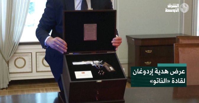 عرض هدية إردوغان لقادة «الناتو»