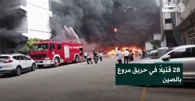 28 قتيلاً في حريق مروع بالصين