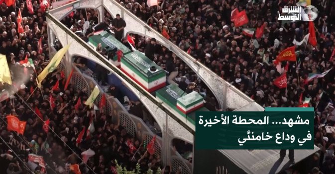 مشهد... المحطة الأخيرة في وداع خامنئي