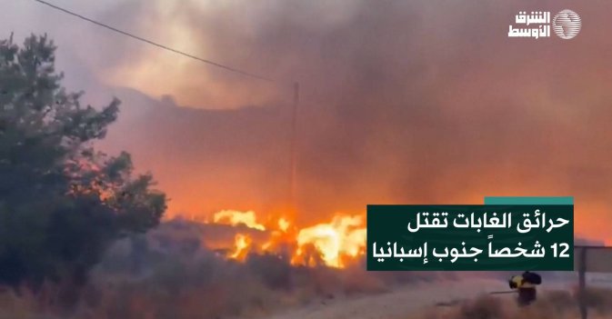 حرائق الغابات تقتل 12 شخصاً جنوب إسبانيا