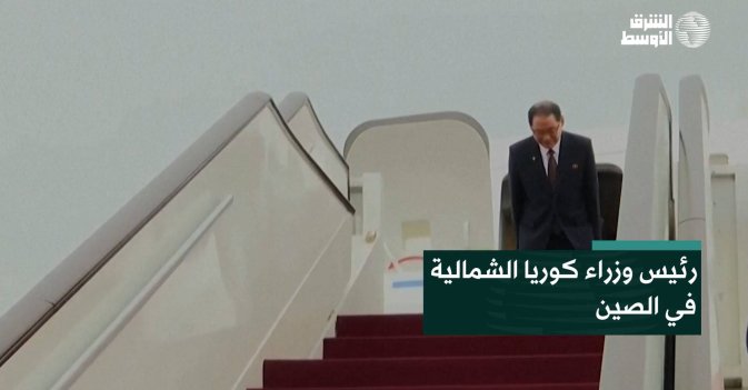 رئيس وزراء كوريا الشمالية في الصين