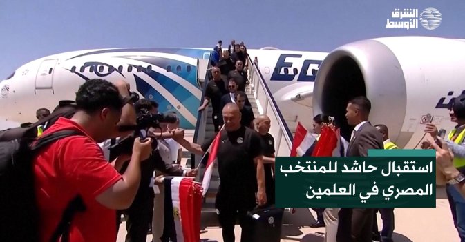 استقبال حاشد للمنتخب المصري في العلمين