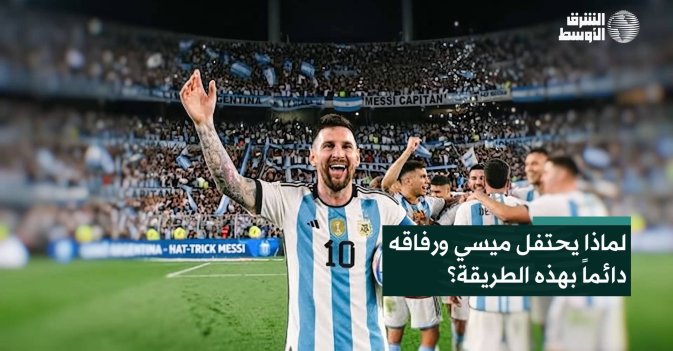 لماذا يحتفل ميسي ورفاقه دائماً بهذه الطريقة؟