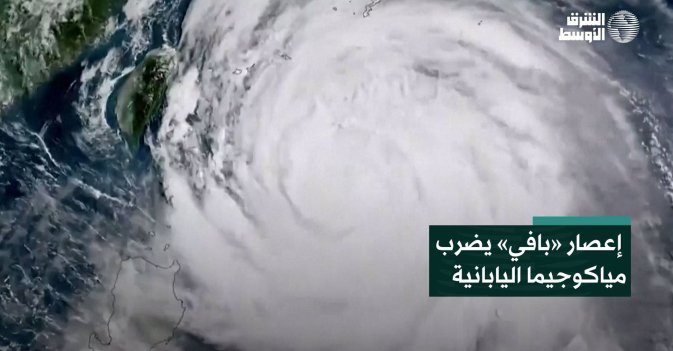 إعصار «بافي» يضرب مياكوجيما اليابانية