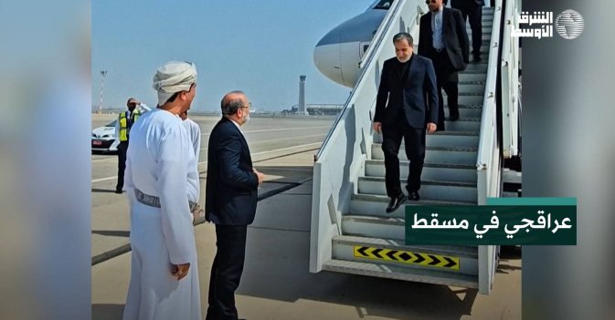 عراقجي في مسقط
