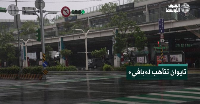 تايوان تتأهب لـ«بافي»