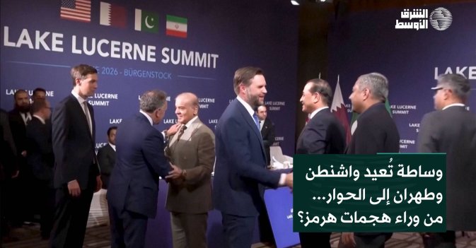 وساطة تُعيد واشنطن وطهران إلى الحوار... من وراء هجمات هرمز؟