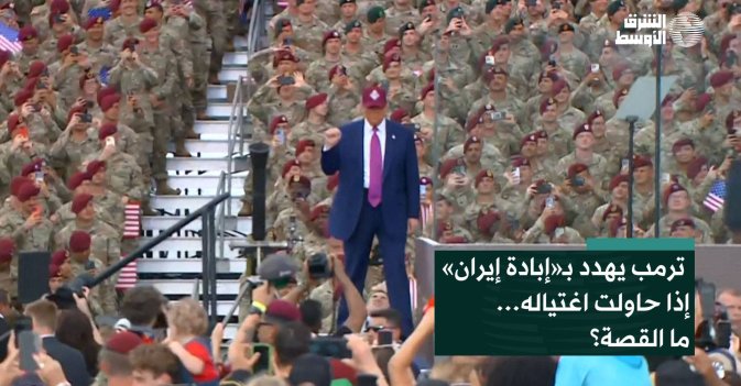 ترمب يهدد بـ«إبادة إيران بالكامل» إذا حاولت اغتياله... ما القصة؟