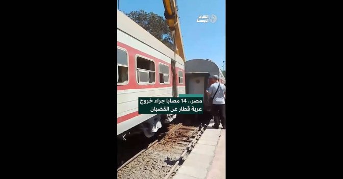 مصر.. 14 مصابا جراء خروج عربة قطار عن القضبان 