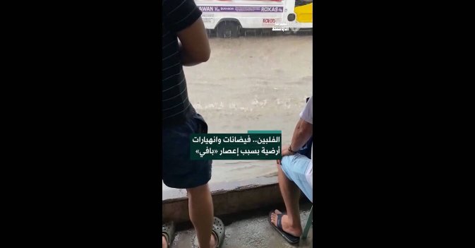 الفلبين.. فيضانات وانهيارات أرضية بسبب إعصار «بافي» 