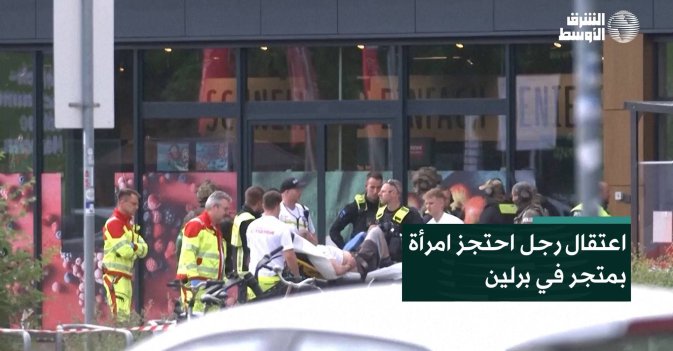 اعتقال رجل احتجز امرأة بمتجر في برلين