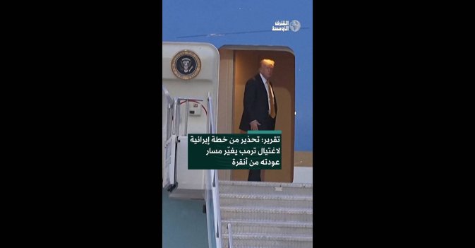 تقرير: تحذير من خطة إيرانية لاغتيال ترمب يغيّر مسار عودته من أنقرة  
