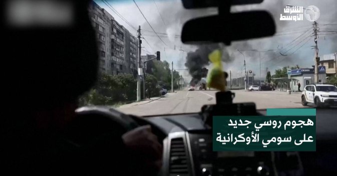 هجوم روسي جديد على سومي الأوكرانية