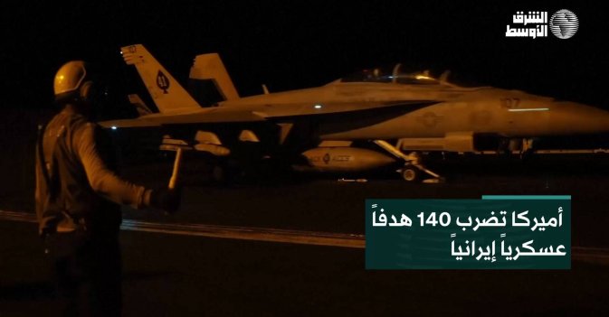 أميركا تضرب 140 هدفاً عسكرياً إيرانياً